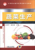 

中等职业教育改革创新示范教材蔬菜生产