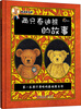 

东方沃野·泰迪熊传奇两只泰迪熊的故事