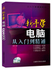 

从入门到精通系列·新手学电脑：从入门到精通（随书赠DVD光盘）