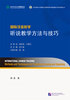 

北京语言大学国际汉语教学研究基地重点项目成果丛书·国际汉语教学：听说教学方法与技巧