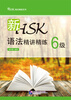 

新HSK语法精讲精练 6级