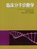 

临床分子诊断学