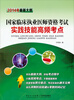 

国家临床执业医师资格考试实践技能高频考点（2014年最新大纲）