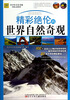 

青少年万有书系·发现之旅系列精彩绝伦的世界自然奇观