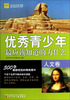 

青少年万有书系·最应该知道的为什么系列：优秀青少年最应该知道的为什么（人文卷）