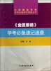 

中医基础学科学考必备速记速查丛书·《金匮要略》学考必备速记速查