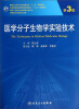 

医学分子生物学实验技术第3版 供研究生及科研人员用/全国高等医药教材建设研究和“十二五”规划教材