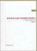 

博士论丛·城市轨道交通开发投融资革新模式：溢价回收的理论与实践