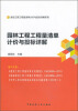 

建设工程工程量清单计价与投标详解系列：园林工程工程量清单计价与投标详解