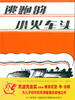 

蒲蒲兰绘本馆：逃跑的小火车头