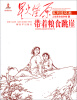 

星火燎原连环画：带着粮食跳崖