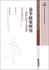 

华东政法大学竞争法与竞争政策丛书·竞争政策研究国际比较与中国选择