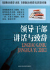 

领导干部讲话与致辞