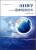 

南京市教研成果丛书·项目教学：高中信息技术