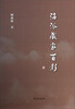 

海派藏家百影