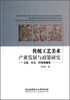 

传统工艺美术产业发展与政策研究文化、社会、经济的视角