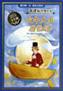 

新课标经典名著：吹牛大王历险记（学生版）