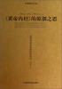 

中医原创学术文丛：《黄帝内经》的原创之思