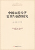 

中国旅游经济监测与预警研究/当代旅游发展理论文丛