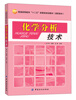 

化学分析技术/普通高等教育“十二五”部委级规划教材·高职高专