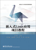 

嵌入式Linux应用项目教程/高职高专计算机系列规划教材