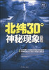 

北纬30°神秘现象全纪录（畅销探秘版）
