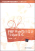 

PHP Web程序设计与Ajax技术/21世纪高等学校规划教材·计算机应用