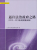 

政府法治研究丛书通往法治政府之路2010-2012年研究报告集