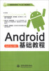 

Android基础教程/高职高专教育“十二五”规划教材