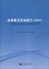 

成都教育发展报告（2013）：统筹城乡教育 促进教育公平