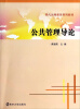 

公共管理导论/现代远程教育系列教材
