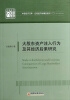 

中国经济文库应用经济学精品系列（二）：大股东资产注入行为及基经济后果研究