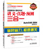 

全国职称计算机考试讲义·真题·预测三合一：AutoCAD 2004制图软件