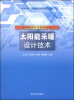 

太阳能热利用技术丛书：太阳能采暖设计技术