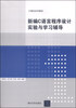 

计算机系列教材：新编C语言程序设计实验与学习辅导