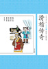 

中国古典小说少年版·滑稽传奇