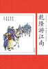 

中国古典小说少年版·乾隆游江南