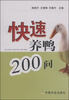 

快速养鸭200问