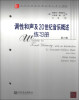 

当代外国高校精品音乐教材：调性和声及20世纪音乐概述练习册（第6版）（附CD光盘）