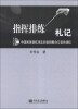 

指挥排练札记：中国民族管弦乐队的音响整合与音色调控（附DVD光盘）