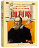 

你从小应该知道的世界科学家和发明家：伽利略