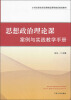 

思想政治理论课案例与实践教学手册/21世纪高校思政课精品课程建设规划教材