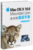 

Mac OS X 10.8 Mountain Lion 美洲狮速成手册