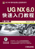 

UG NX 6.0快速入门教程（修订版）（附DVD光盘1张）
