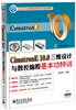 

CimatronE 10.0三维设计与数控编程基本功特训（附DVD光盘1张）