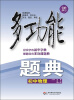 

多功能题典·初中物理第4版全新修改版