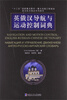 

“十二五”国家重点图书·重大出版工程规划航空航天精品系列图书：英俄汉导航与运动控制词典