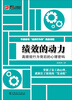

绩效的动力：高绩效行为背后的心理密码