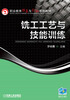 

职业教育改革与创新系列教材铣工工艺与技能训练