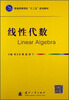 

线性代数/普通高等院校“十二五”规划教材